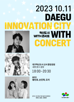 대구 동구청, 혁신도시 WITH 콘서트 개최