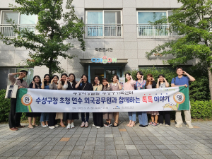수성구, 해외 교류 공무원에 여성ㆍ청년 정책과 사업 알려