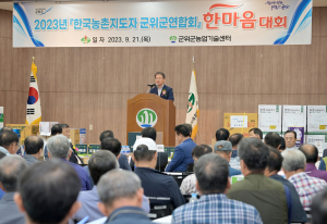 농촌지도자 군위군聯 한마음대회 ‘성료’