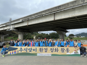 대구 군위군 자연사랑연합회-환경실천연합회 지회, 환경정화 활동