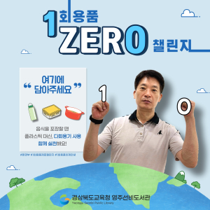 김영규 영주선비도서관장, 1회용품 제로 챌린지 동참