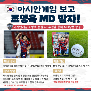 ‘아시안게임’ 김천상무 조영욱 응원하고 친필사인 MD 받자
