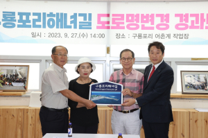 포항시 남구 구룡포읍에 도로명 주소 ‘해녀길’
