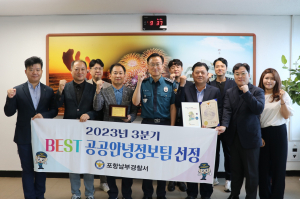 포항남부경찰서, BEST 공공안녕정보팀 선정