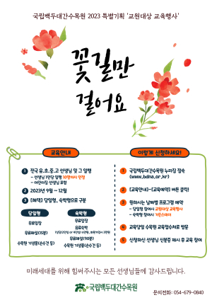 장병ㆍ교원 국립백두대간수목원 무료관람