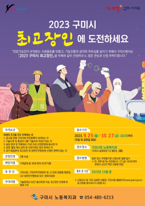 구미시, 산업발전 빛낸 최고장인 찾는다