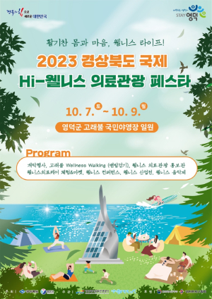 경북 영덕 국제 HI-웰니스 의료관광 페스타 개최