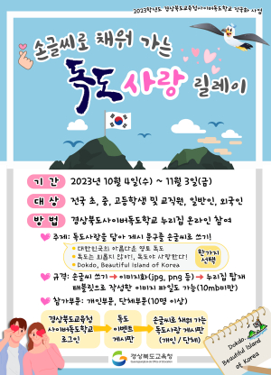 “손글씨로 쓱싹쓱싹…독도 사랑 전해요”
