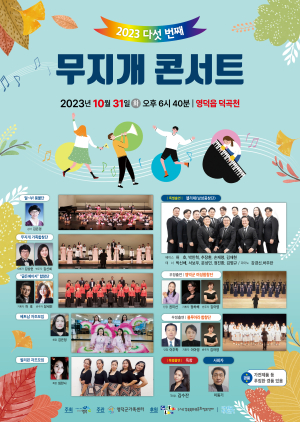 10월의 마지막 밤을 무지개 콘서트와 함께