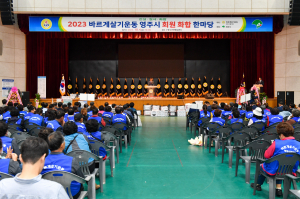 바르게살기운동영주시협의회, 회원 결속력 다지기 ‘온힘’