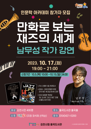 김천시 율곡도서관, ‘만화로 보는 재즈의 세계’ 남무성 작가 초청강연회 개최