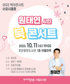 포은중앙도서관, 원태연 시인 북 콘서트 개최