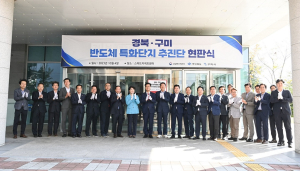 구미, 반도체 핵심 소재ㆍ부품 공급기지로 도약