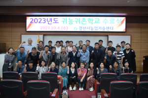 2023년도 경산시 귀농귀촌학교 수료