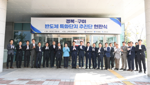 구미 반도체 특화단지 추진단 출범