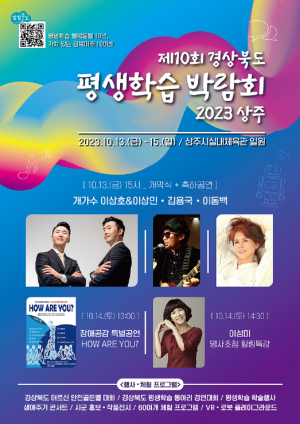 상주시, 제10회 경북도 평생학습박람회 개최