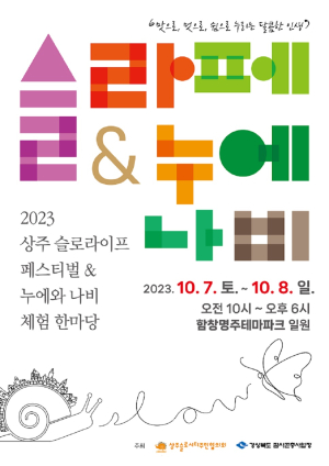 상주 슬로라이프 페스티벌·누에와 나비 체험 한마당 개막