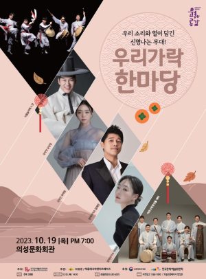 의성, ‘얼쑤’ 우리 소리ㆍ얼 담긴 신명나는 무대