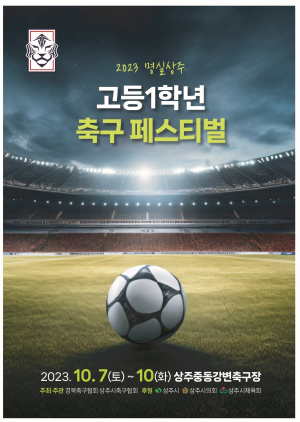 한국 축구 이끌 꿈나무들 집합…상주서 꿈ㆍ희망의 나래 펼쳐라