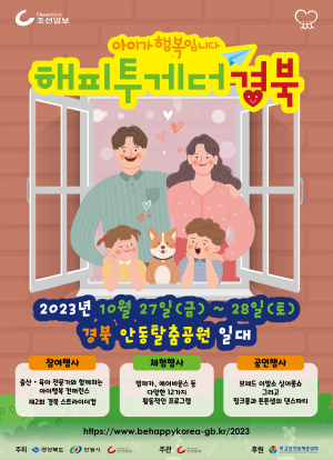 경북도, 대한민국 저출생 극복 캠페인 개최