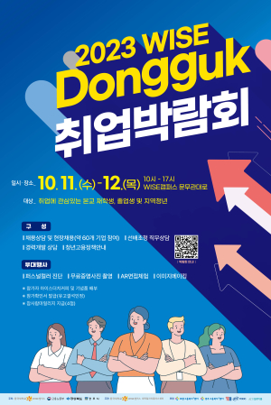 동국대 WISE캠, 11~12일 취업박람회 연다