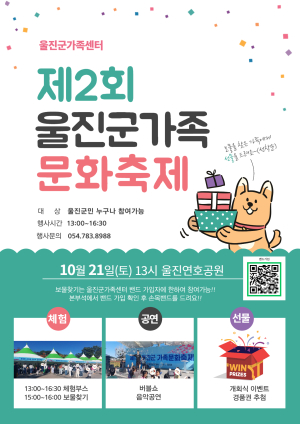 울진군 가족센터, 제2회 울진군 가족문화 축제