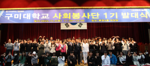 구미대 사회봉사단 발대…이웃사랑 실천