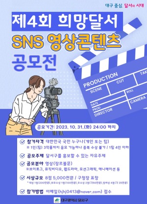 대구 달서구, 31일까지 희망달서 SNS 영상콘텐츠 공모
