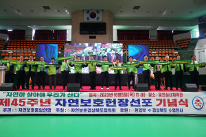 영천서 제45주년 자연보호헌장 선포 기념식