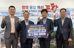 포항남부소방서 소방행정자문단-경주 자문단, 고향사랑기부제 상호기부