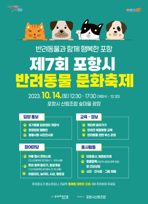 포항시, 제7회 반려동물 문화축제 개최