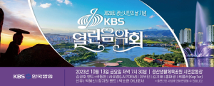 제28회 경산시민의 날 기념 ‘KBS 열린음악회’ 개최