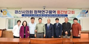 경산시의회 의원연구단체 ‘행복도시 연구회’ 중간보고회