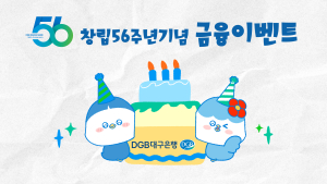 DGB대구은행, 56주년 이벤트 팡팡