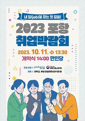 내 일을 찾는 첫걸음…11일 포항 취업박람회