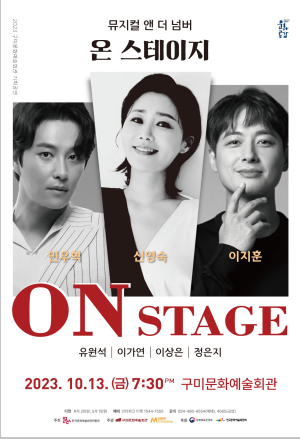 구미시, 기획공연 뮤지컬앤더넘버 '온 스테이지'