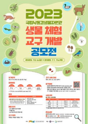 낙동강생물자원관, 생물 체험 교구 개발 공모전 개최