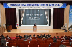 경북교육청, 각급학교 운영위원장 전문성 향상 연수