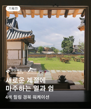 경북형 워케이션 가을 관광상품 온라인 기획전 운영