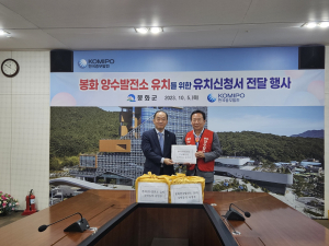봉화군, 양수발전소 유치에 행정력 집중