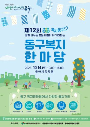 제12회 대구 동구 복지한마당 개최