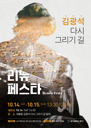 대구 중구, 화려한 볼거리 ‘김광석길 리뉴페스타’ 개최