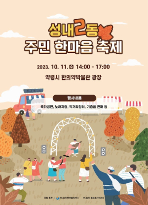 대구 중구 성내2동, 하나되는 ‘주민 한마음 축제’