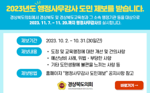 경북도의회 “행정사무감사 도민제보 받습니다”