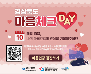 영덕군, 매월 10일 내 마음의 신호를 체크하세요~