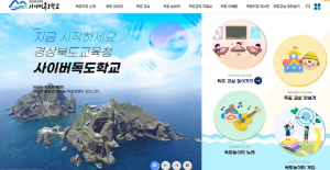 경북교육청, 사이버독도학교 누적 방문자 100만명 돌파