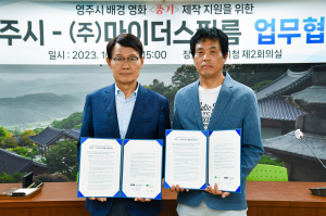 영주시, 영주 배경 영화 ‘풍기’ 제작 지원 업무협약 체결