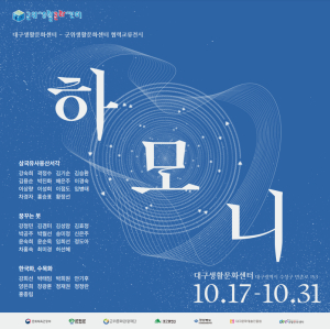 군위-대구생활문화센터 동호회 협력 교류전 ‘하모니’