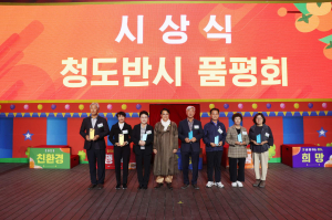 청도반시 품평회…맛ㆍ향ㆍ색 최고품질 선발