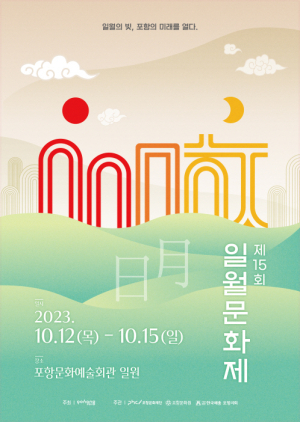 포항문화재단, ‘제15회 일월문화제’ 성대한 막 올라